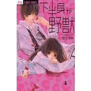 下半身が野獣（小学館） [電子書籍]