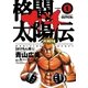 格闘太陽伝ガチ 1（小学館） [電子書籍]