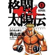 格闘太陽伝ガチ 1（小学館） [電子書籍]