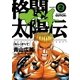 格闘太陽伝ガチ 2（小学館） [電子書籍]