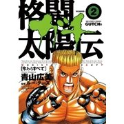 格闘太陽伝ガチ 2（小学館） [電子書籍]