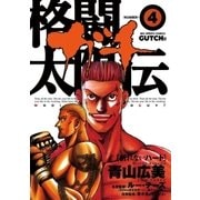 格闘太陽伝ガチ 4（小学館） [電子書籍]