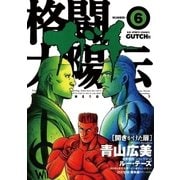 格闘太陽伝ガチ 6（小学館） [電子書籍]