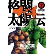 格闘太陽伝ガチ 7（小学館） [電子書籍]