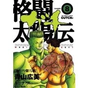 格闘太陽伝ガチ 8（小学館） [電子書籍]