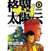 格闘太陽伝ガチ 9（小学館） [電子書籍]