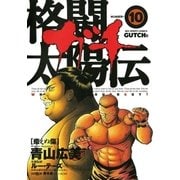 格闘太陽伝ガチ 10（小学館） [電子書籍]