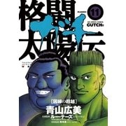 格闘太陽伝ガチ 11（小学館） [電子書籍]