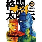 格闘太陽伝ガチ 12（小学館） [電子書籍]