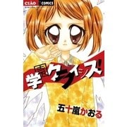 学園クライシス！（小学館） [電子書籍]