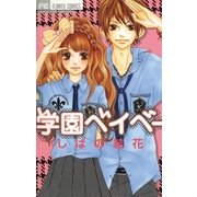 学園ベイベー（小学館） [電子書籍]