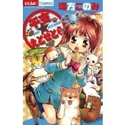 干支えとせとら（小学館） [電子書籍]