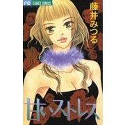 甘いストレス（小学館） [電子書籍]