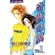 奇跡の翼 1（小学館） [電子書籍]