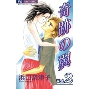 奇跡の翼 2（小学館） [電子書籍]