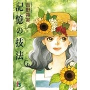 記憶の技法（小学館） [電子書籍]