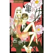 亀の鳴く声（小学館） [電子書籍]