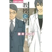 教授と僕～当世浮世男草紙～（小学館） [電子書籍]