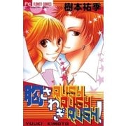 胸さわぎRUSH RUSH RUSH！（小学館） [電子書籍]