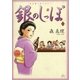 銀のしっぽ 1（小学館） [電子書籍]