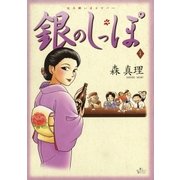 銀のしっぽ 1（小学館） [電子書籍]