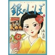 銀のしっぽ 2（小学館） [電子書籍]