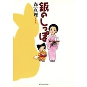 銀のしっぽ 3（小学館） [電子書籍]