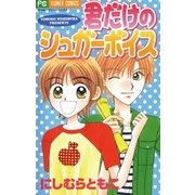 君だけのシュガーボイス（小学館） [電子書籍]