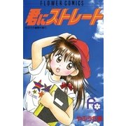 君にストレート（小学館） [電子書籍]