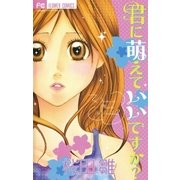 君に萌えていいですか？（小学館） [電子書籍]