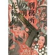 刑務所の前 1（小学館） [電子書籍]
