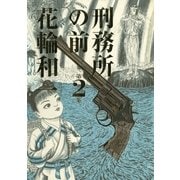 刑務所の前 2（小学館） [電子書籍]