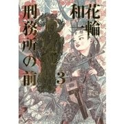 刑務所の前 3（小学館） [電子書籍]