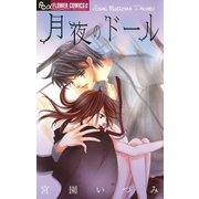 月夜のドール（小学館） [電子書籍]