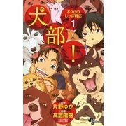 犬部！ボクらのしっぽ戦記 1（小学館） [電子書籍]