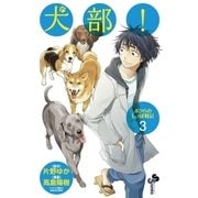 犬部！ボクらのしっぽ戦記 3（小学館） [電子書籍]
