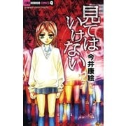 見てはいけない（小学館） [電子書籍]