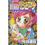 原宿バンビーナ 1（小学館） [電子書籍]