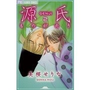 源氏ものがたり 2（小学館） [電子書籍]