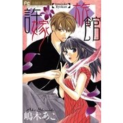 許嫁旅館（小学館） [電子書籍]