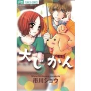 犬じかん（小学館） [電子書籍]