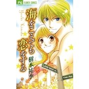 海をこえても恋をする（小学館） [電子書籍]