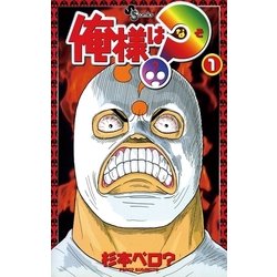 ヨドバシ.com - 俺様は？(なぞ) 1（小学館） [電子書籍] 通販【全品