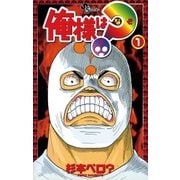 俺様は？(なぞ) 1（小学館） [電子書籍]