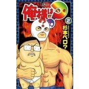 俺様は？(なぞ) 2（小学館） [電子書籍]