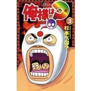 俺様は？(なぞ) 3（小学館） [電子書籍]