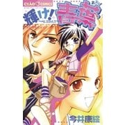 輝け！青葉（小学館） [電子書籍]