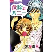 危険なハニー（小学館） [電子書籍]