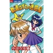 軌道はずれの迷惑星（小学館） [電子書籍]