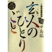 南倍南勝負録 玄人(プロ)のひとりごと 6（小学館） [電子書籍]